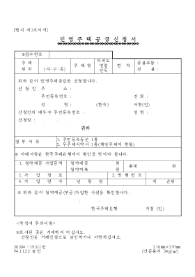 민영주택 공급신청서 민영주택 공급신청서